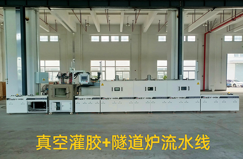 真空灌胶+隧道炉流水线